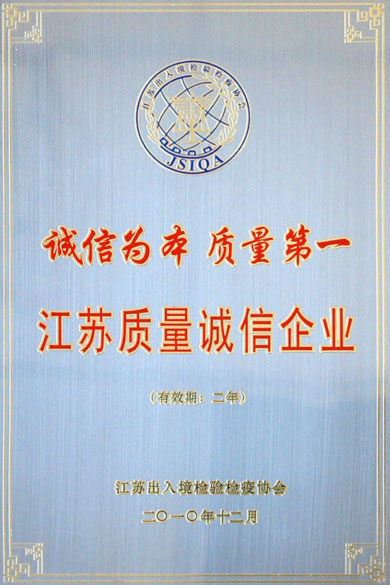 55世纪荣获“江苏质量诚信企业”称呼