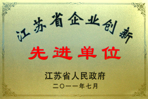 55世纪集团被评为“江苏省企业立异先进单位”