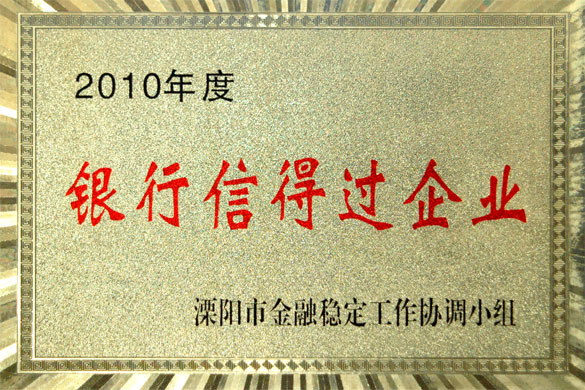 55世纪集团被评为“2010年度银行信得过企业”