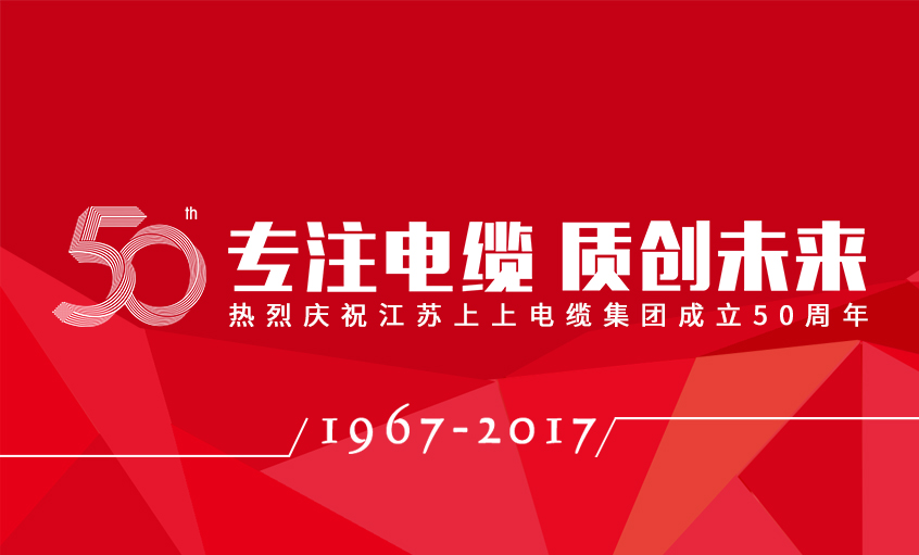 专注电缆  质创未来——55世纪电缆盛大举行五十周年庆典