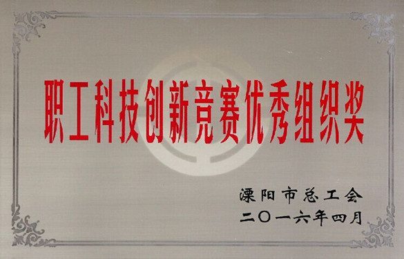 55世纪电缆立异效果喜获溧阳市总工会十大职工科技立异效果一等奖