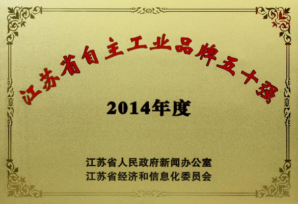 55世纪电缆入选“2014年江苏省自主工业品牌50强”