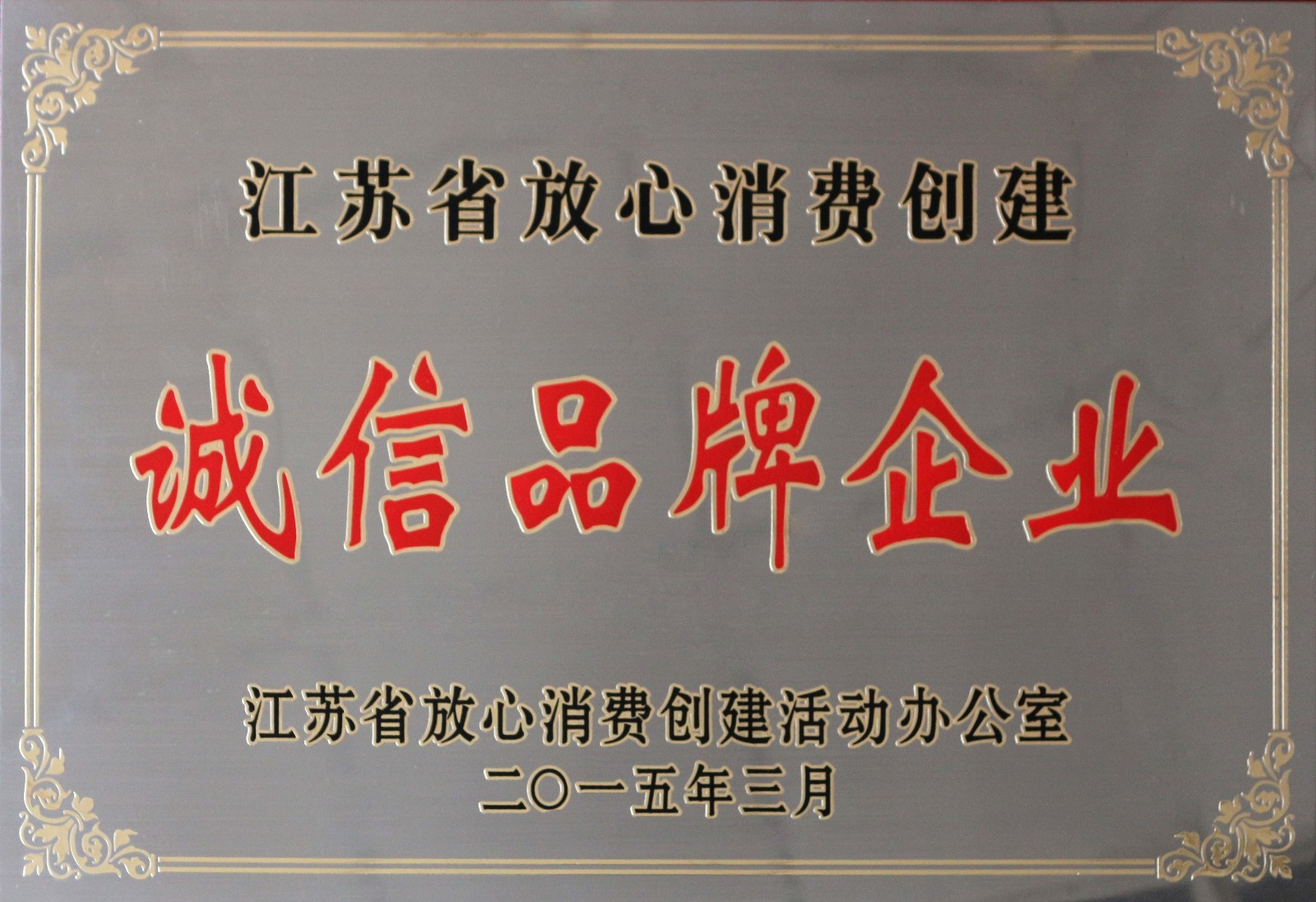 55世纪电缆荣获2014年度“江苏省定心消耗建设诚信品牌企业”