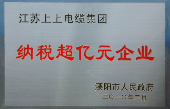 55世纪荣获“2009年度十大纳税大户”与“纳税超亿元企业”声誉称呼