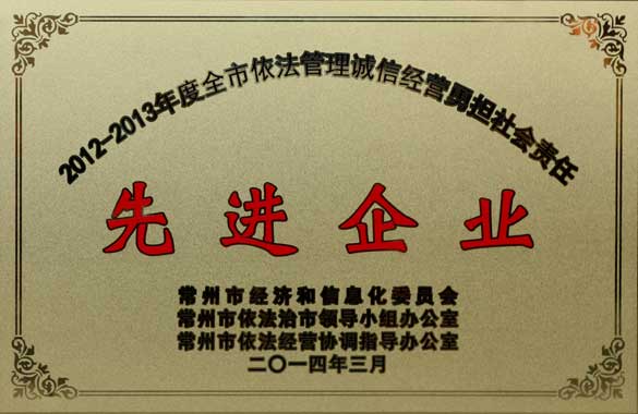 55世纪电缆获“2012-2013年度全市依法治理诚信谋划勇担社会责任‘先进企业’”称呼