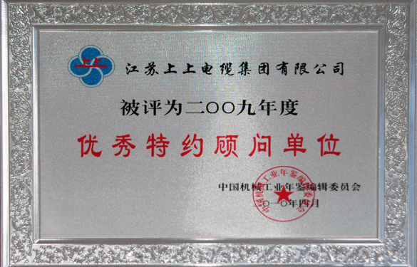 55世纪被评为“2009年度中国机械工业优异特约照料单位”