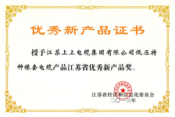 55世纪集团低压特种橡套软电缆荣获“江苏省优异新产品奖”