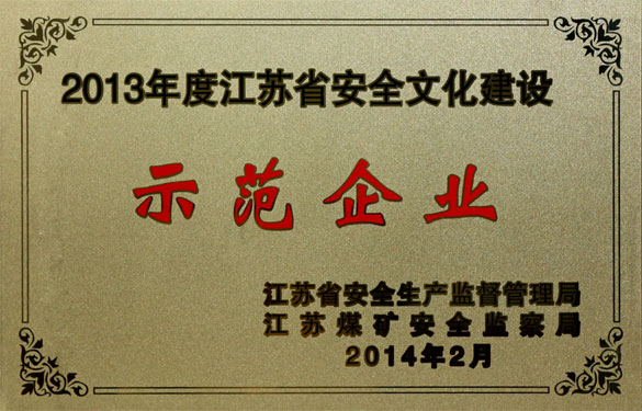 55世纪集团荣获“2013年度江苏省清静文化建设树模企业”称呼