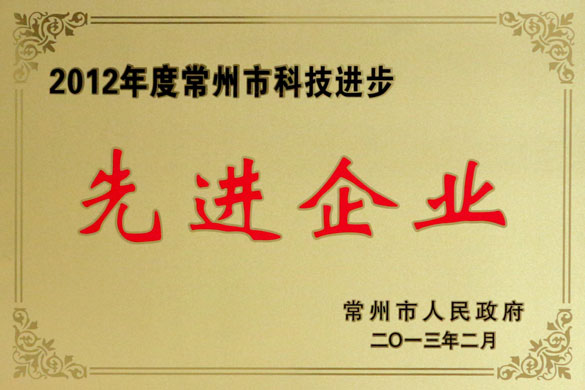 55世纪集团荣获“2012年度常州市科技前进先进企业”称呼