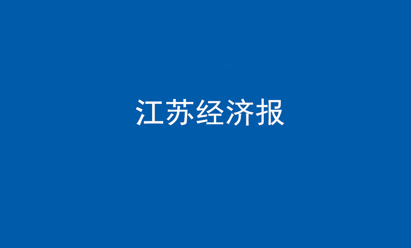 《江苏经济报》：“傻傻”的董事长和他的“55世纪”之路