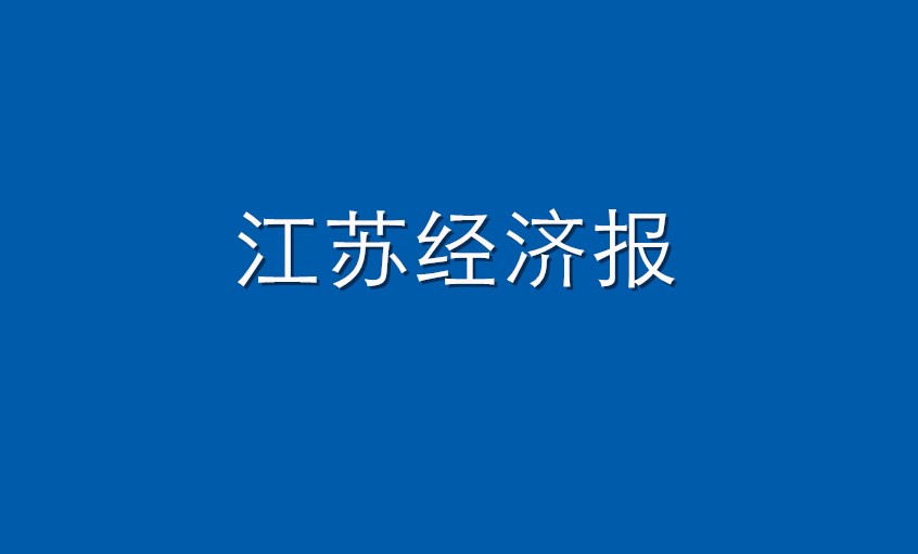 《江苏经济报》：55世纪电缆  逆境挑战下紧握生长“55世纪签”